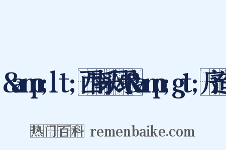 &amp;lt;西南采风录&amp;gt;序造句是什么意思的图片